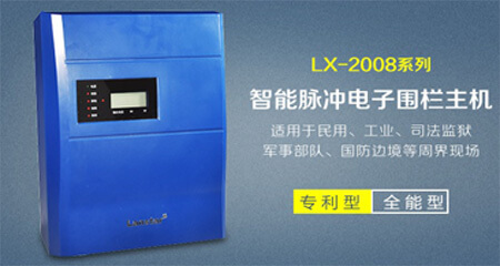 智能(néng)型電(diàn)子圍欄主機LX-2008SCD