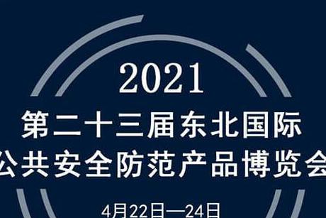 展會|蘭星亮相第23屆東北安(ān)博會！